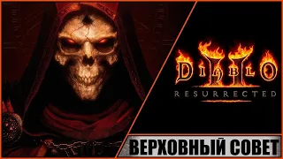 Diablo II: Resurrected ➤ Диабло 2: Воскрешение ➤ Прохождение #21 ➤ Верховный Совет. Травинкаль.