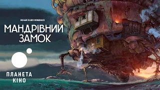 «Мандрівний замок» -  офіційний трейлер (український)