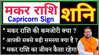 मकर राशि ! Capricorn 2024 ! शनि ! मकर राशि की कमजोरी क्या है ? और भी बहुत कुछ मकर राशि के बारे में