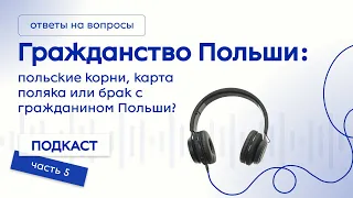 Гражданство Польши! Польские корни, карта поляка или брак с гражданином Польши? Польша, 2024 год