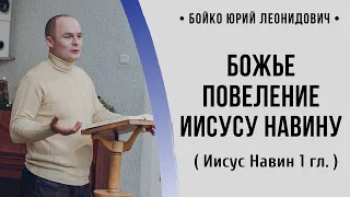 Божье повеление Иисусу Навину ( Иисус Навин 1-я гл.) // Бойко Ю. Л.