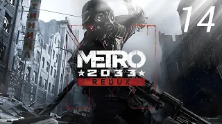 Прохождение Metro Redux: Совёт: Часть 14 (Без Комментариев)