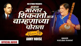 Amcha Mastar Shikvto Aaj Bamhananchya Porala | Kadubai Kharat | Remix | Anny Noise | Rex Studio