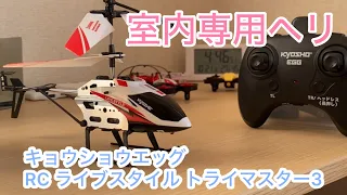 室内でこんなに飛ばせる！　キョウショウエッグ RC ライブスタイル トライマスター　旋回、8の字飛行など