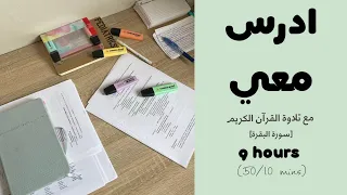 9HRS STUDY WITH ME ادرس معي لمدة ٩ ساعات مع تلاوة القرآن الكريم (سورة البقرة) و تحفيز | طالبة طب