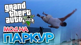 GTA 5 Моды: Паркур - Лучший мод