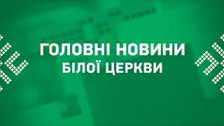 Головні новини Білої Церкви за 11 жовтня 2022 року