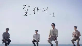 노을(NOEL) - '잘사니' MV
