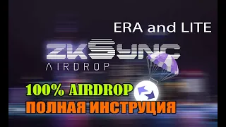 zkSync AIRDROP 100% ПОЛНАЯ ИНСТРУКЦИЯ. zkSync ERA + LITE Как получить 100% ДРОП от zkSync