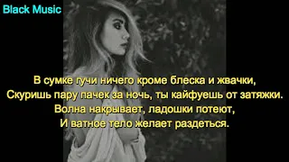 Ганвест - Нирвана (Lyrics)