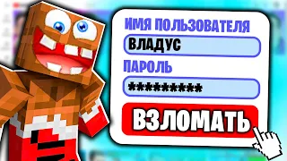 😱 Вот Зачем Мой Друг *ТАЙНО* ВЗЛОМАЛ мой КАНАЛ в Майнкрафт ! ВЛАДУС