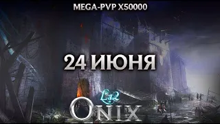 играем на La2Onix