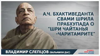 А.Ч. Бхактиведанта Свами Шрила Прабхупада о "Шри Чайтанья-Чаритамрите"