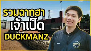 รวมฉากฮาเจ้าเป็ดดั๊กแมนในเกมพับจี |PUBG Moments |Ep.4