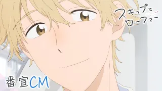 TVアニメ「スキップとローファー」番宣CM｜4月4日から放送開始！