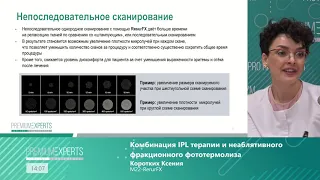 Мастер класс 9. Комбинация IPL-терапии и неаблятивного фракционного фототермолиза.