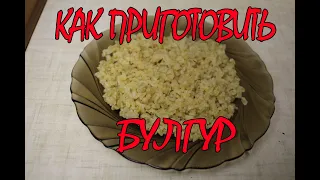 Как сварить булгур Легко готовить и вкусно есть