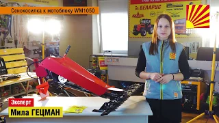 Видеообзор: сенокосилка к мотоблоку WM1050