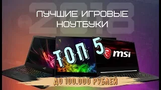 Топ 5 Игровых Ноутбуков  до 100 тысяч рублей   Битва Гаджетов