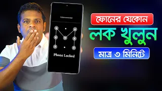 ফোনের যেকোন লক খুলে ফেলুন মাত্র ৩ মিনিটে | How to Unlock Screen Lock on Android