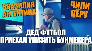 БРАЗИЛИЯ-АРГЕНТИНА | ЧИЛИ-ПЕРУ | ПРОГНОЗ ДЕДА ФУТБОЛА | КОПА АМЕРИКА | СТАВКА 5000 РУБЛЕЙ |