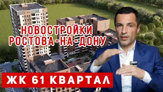 ЖК 61 Квартал Ростов-на-Дону. Купить квартиру в новостройке Ростова-на-Дону! Недвижимость в Ростове.