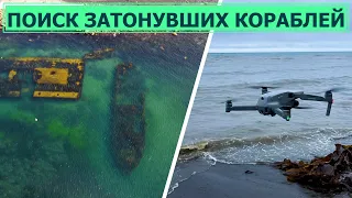 Поиск затонувших кораблей с помощью беспилотника