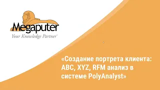Вебинар: Создание портрета клиента: ABC, XYZ, RFM анализ в системе PolyAnalyst