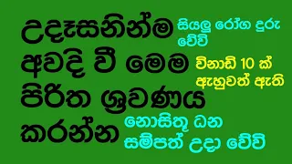 උදෑසනින්ම අවදි වී මෙම පිරිත විනාඩි 10 ක් අහන්න නොසිතු ධන සම්පත් උදා වේවි,සිතූ පැතූ  හැම දෙයක්ම ලැබේ