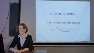 Обмен энергии