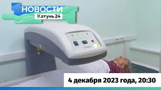 Новости Алтайского края 4 декабря 2023 года, выпуск в 20:30