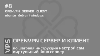 #8 VPS - полная установка и настройка openvpn сервера | Ubuntu | Debian | Windows |