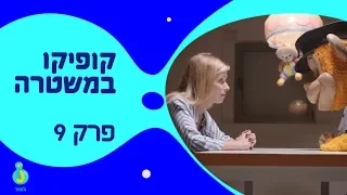 קופיקו במשטרה, משא ומתן חונטוזי  - פרק מלא!