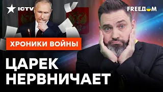 Россияне ИСПОРТЯТ праздник ПУТИНУ! На ВЫБОРЫ-2024 никто НЕ ПРИДЕТ?