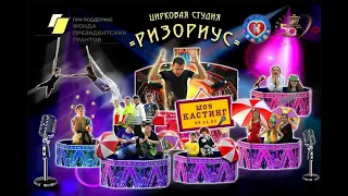 Отчетный концерт "Шоу Кастинг" Цирковая студия "Ризориус" 27.11.2021