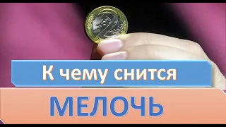 К чему снится МЕЛОЧЬ (МОНЕТЫ, МЕЛКИЕ ДЕНЬГИ) | СОННИК