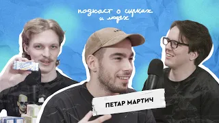 Подкаст о сырках и людях #6 — Петар Мартич | Сырок Преображенский, ВкусВилл, Tvorogi