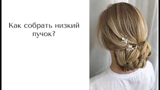 Низкий пучок 🌸 Свадебная причёска 🌸 How to do a wedding hairstyle?