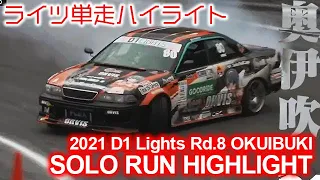 2021 D1 LIGHTS  Rd 8 OKUIBUKI SOLO RUN HIGHLIGHTS