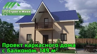 ДКД 009. Проект каркасного дома 149кв/м с балконом. "Строй и Живи".