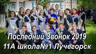 11А класс школа№1 Последний звонок 2019 Лучегорск