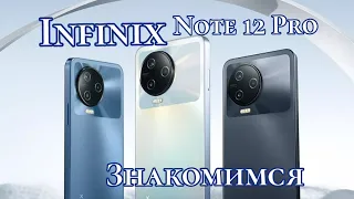 Infinix Note 12 Pro, 8/256, NFC. Знакомимся!