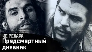 ЧЕ ГЕВАРА: Последние дни перед смертью / «Боливийский дневник» // СМЫСЛ.doc ft. Хосе Гонсалес Лопес