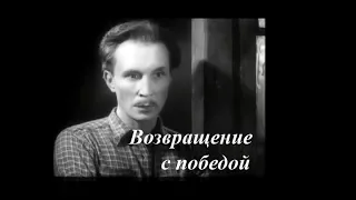 Возвращение с победой (1947) военный фильм