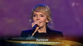 Валерия - "Здесь лапы у елей дрожат на весу..." ("Своя колея", концерт памяти Владимира Высоцкого)