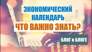 ЭКОНОМИЧЕСКИЙ КАЛЕНДАРЬ для трейдеров  - что ВАЖНО знать