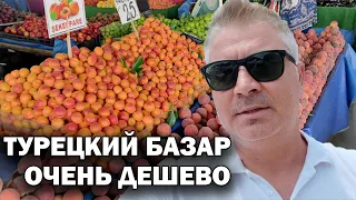 ТУРЕЦКИЙ БАЗАР - ОЧЕНЬ ДЕШЕВО! ХОЖУ ПО 2-3 РАЗА В НЕДЕЛЮ! Турция Анталия май 2024