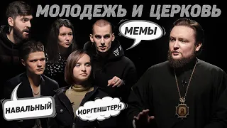 МОЛОДЕЖЬ И ЦЕРКОВЬ. МОРГЕНШТЕРН, НАВАЛЬНЫЙ, МЕМЫ (епископ Серафим и зумеры) //12 сцена