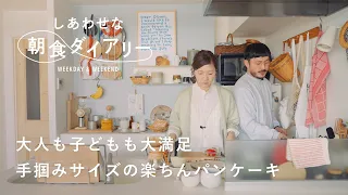 器好き夫婦の朝ごはん【しあわせな朝食ダイアリー】小林夕里子さん・真子拓也さん篇　IDEE/作家/子育て/作り置き/コーヒー