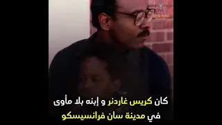 قصة كريس غاردنر ملهمة للغاية